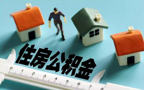 住房公积金插图