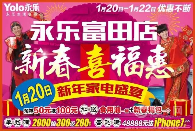 1.20日-22日郑州永乐电器富田店新年家电盛宴