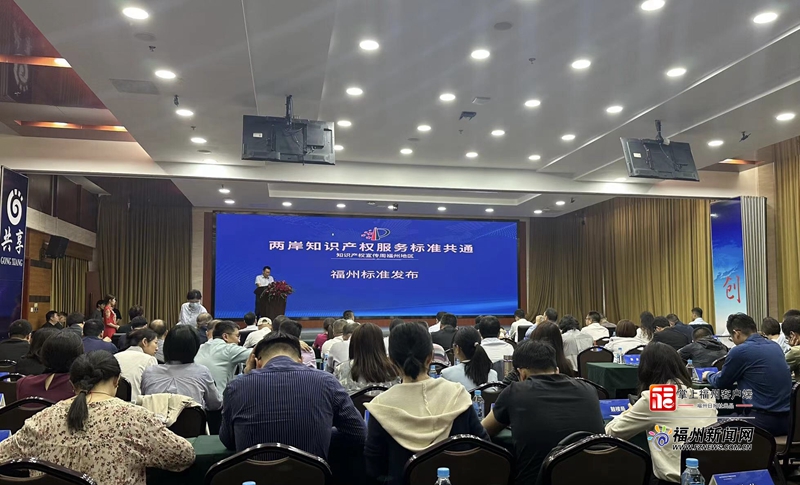 两岸知识产权服务标准共通活动在榕启动