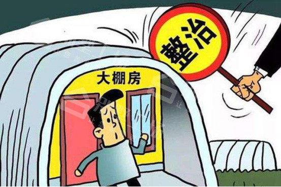 大棚房清理整治的冷思考349.jpg