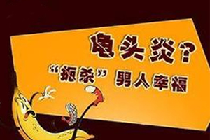 为什么龟头炎久治不愈_为什么龟头炎久治不愈_为什么龟头炎久治不愈