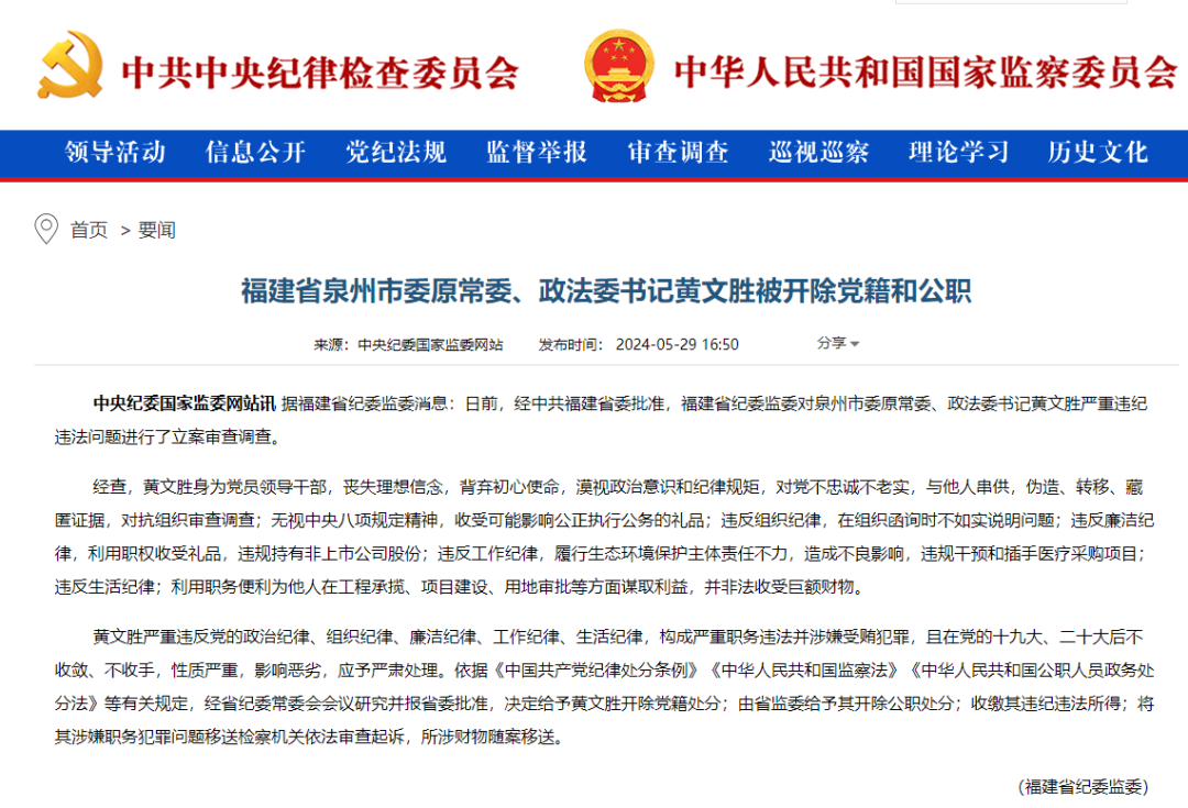 福建省泉州市委原常委、政法委书记黄文胜被开除党籍和公职