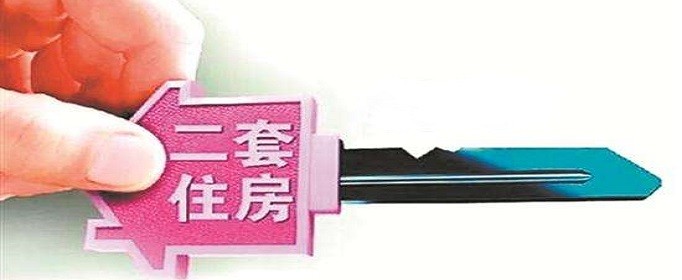 第二套房相关规定