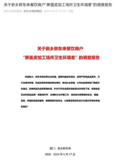 胖东来公布“擀面皮”事件调查报告 将补偿顾客近900万元