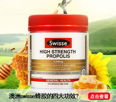 澳洲swisse蜂胶的四大功效.jpg