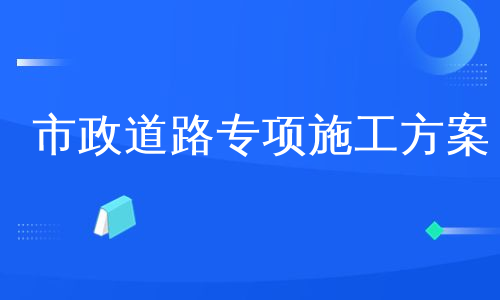 市政道路施工技术方案_市政道路施工方案_市政道路方案施工方案范本