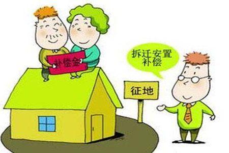 拆迁补偿