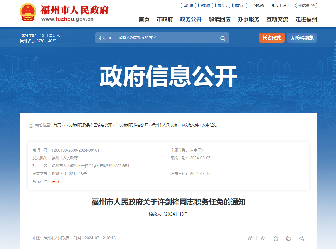 福州发布一批人事任免通知
