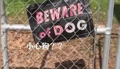 网友路过一户人家，门口挂“内有恶犬”
