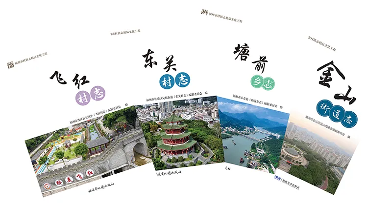 《飞红村志》《东关村志》新书发布暨福州市村镇志精品文化工程授牌仪式举行