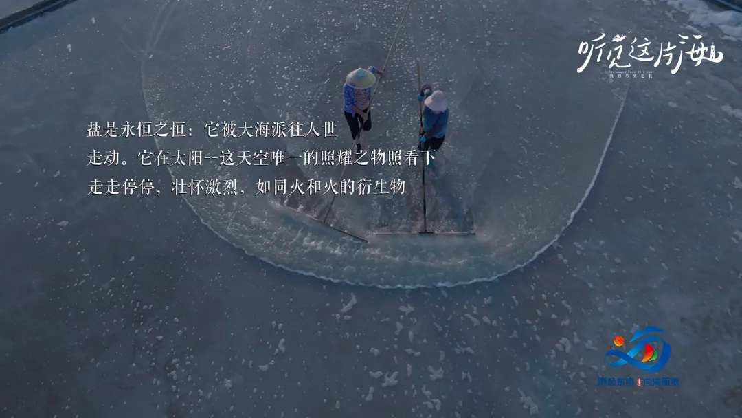 盐让人在大海面前，获得了尊严