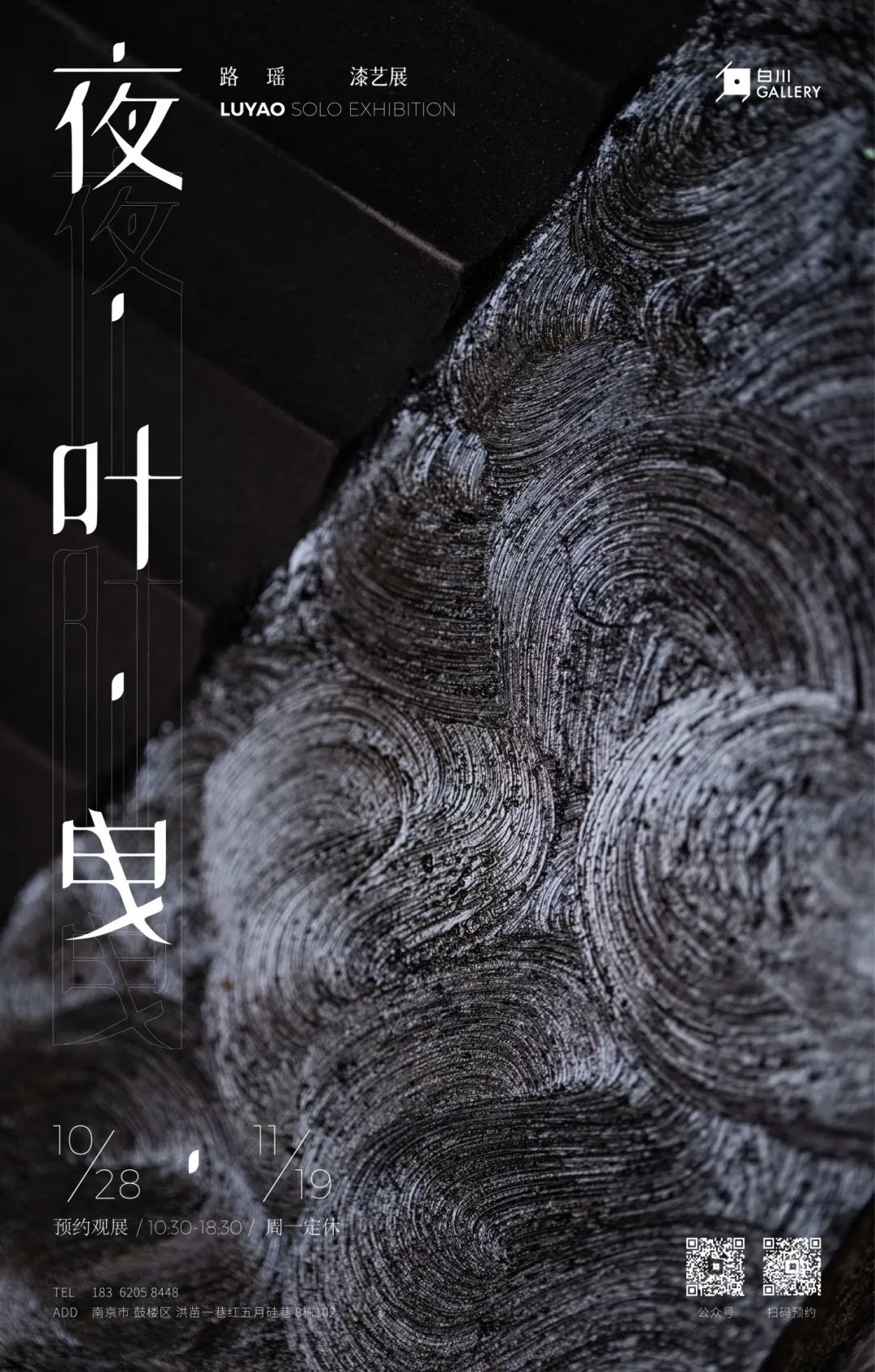 白川展讯 | 夜·叶·曳—路瑶漆艺展