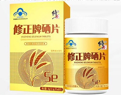 修正牌硒片
