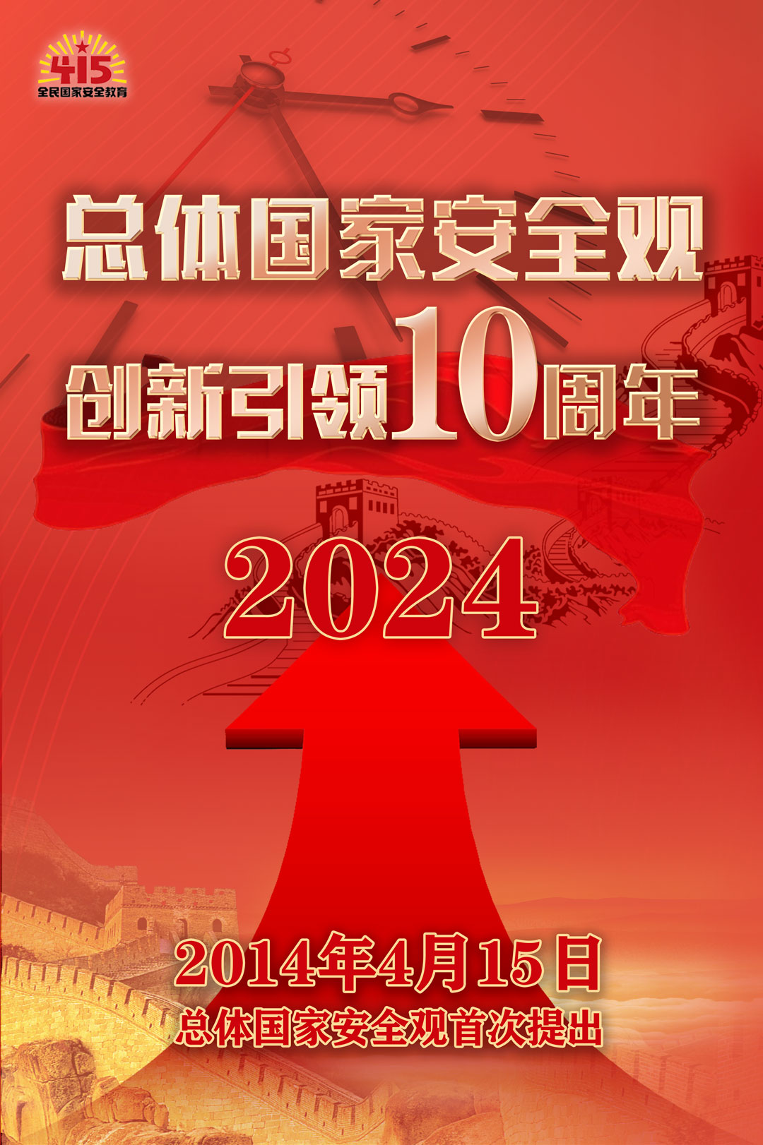 全民国家安全教育日丨总体国家安全观·创新引领10周年