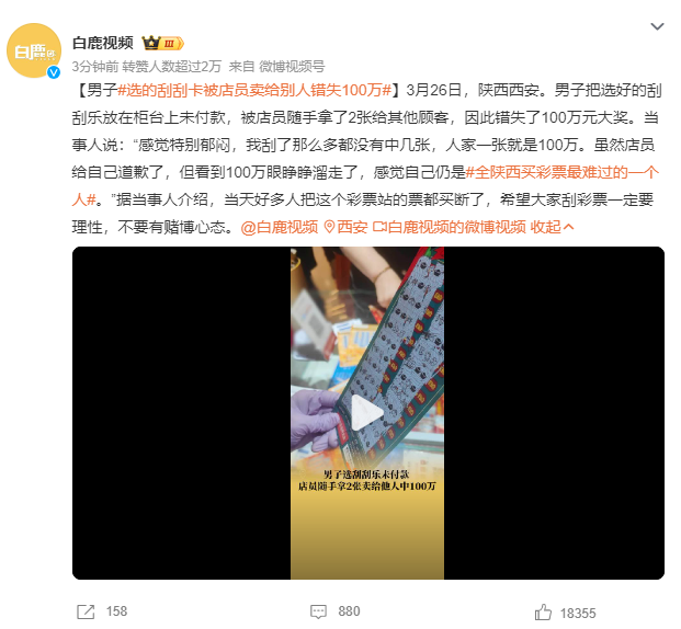男子选的刮刮卡被店员卖给别人错失100万
