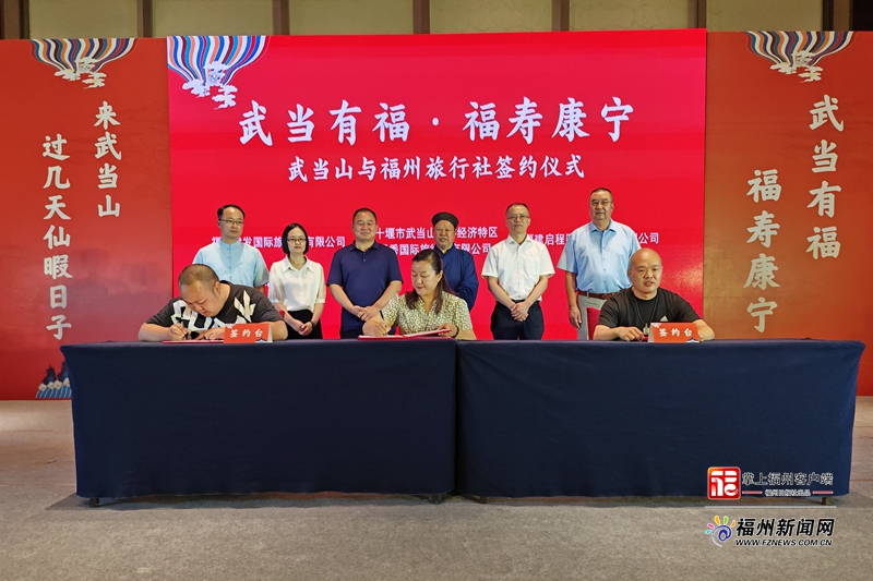 福州、武当山两地旅游业界签订客源互送协议