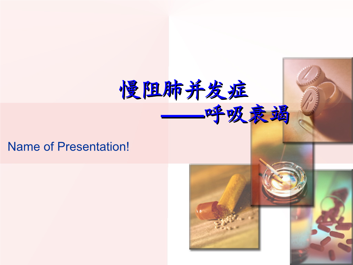呼吸定义衰竭的标准_呼吸定义衰竭名词解释_呼吸衰竭定义