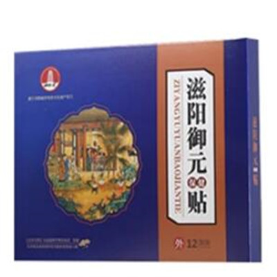滋阳御元贴