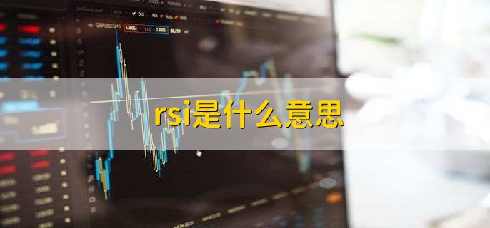 rsi是什么意思，一种技术指标