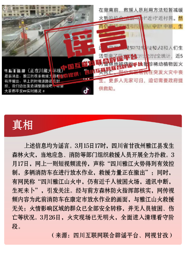 中国互联网联合辟谣平台2024年3月辟谣榜