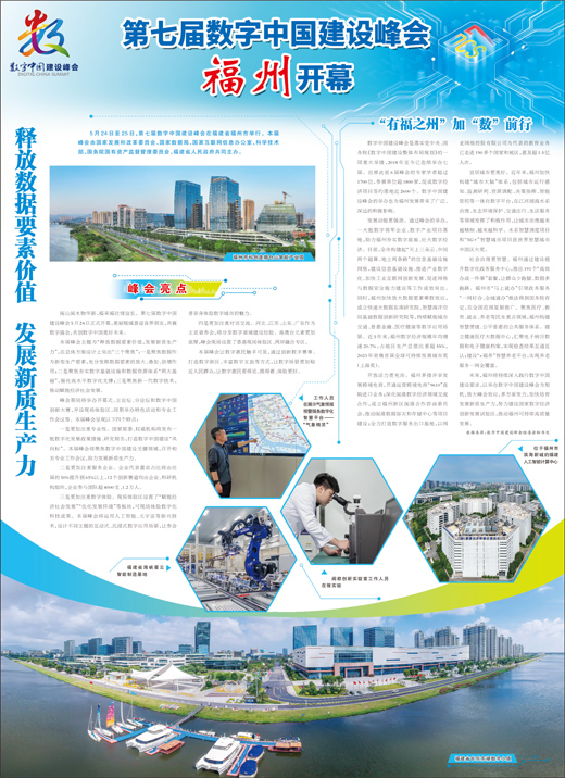 第七届数字中国建设峰会福州开幕