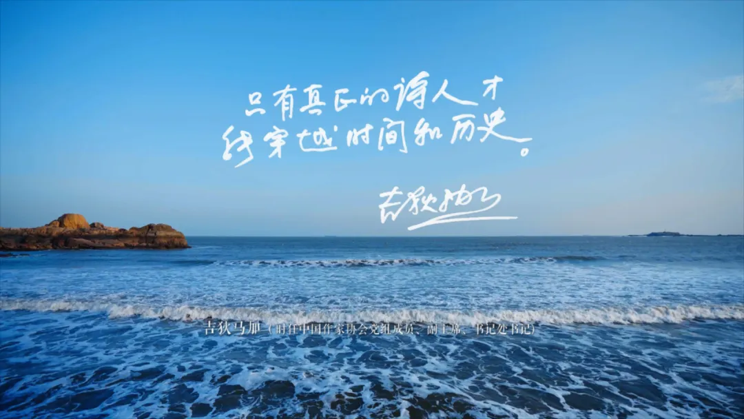 编导手记 | 永无休止的波浪，纪念“海洋诗人”蔡其矫