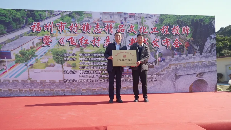 《飞红村志》《东关村志》新书发布暨福州市村镇志精品文化工程授牌仪式举行