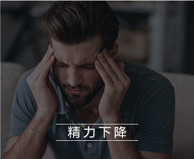 精力下降