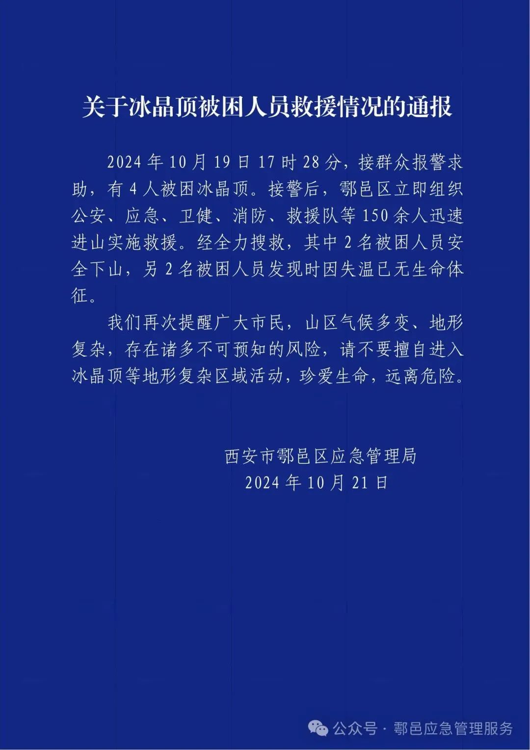 夜爬秦岭失温遇难，重要提醒：不要擅入