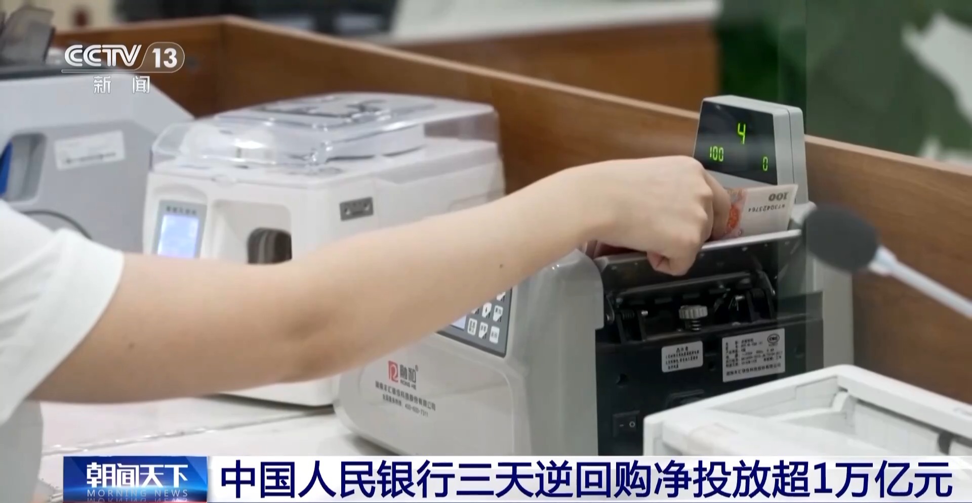 央行三天逆回购净投放超1万亿元 将产生怎样的影响？