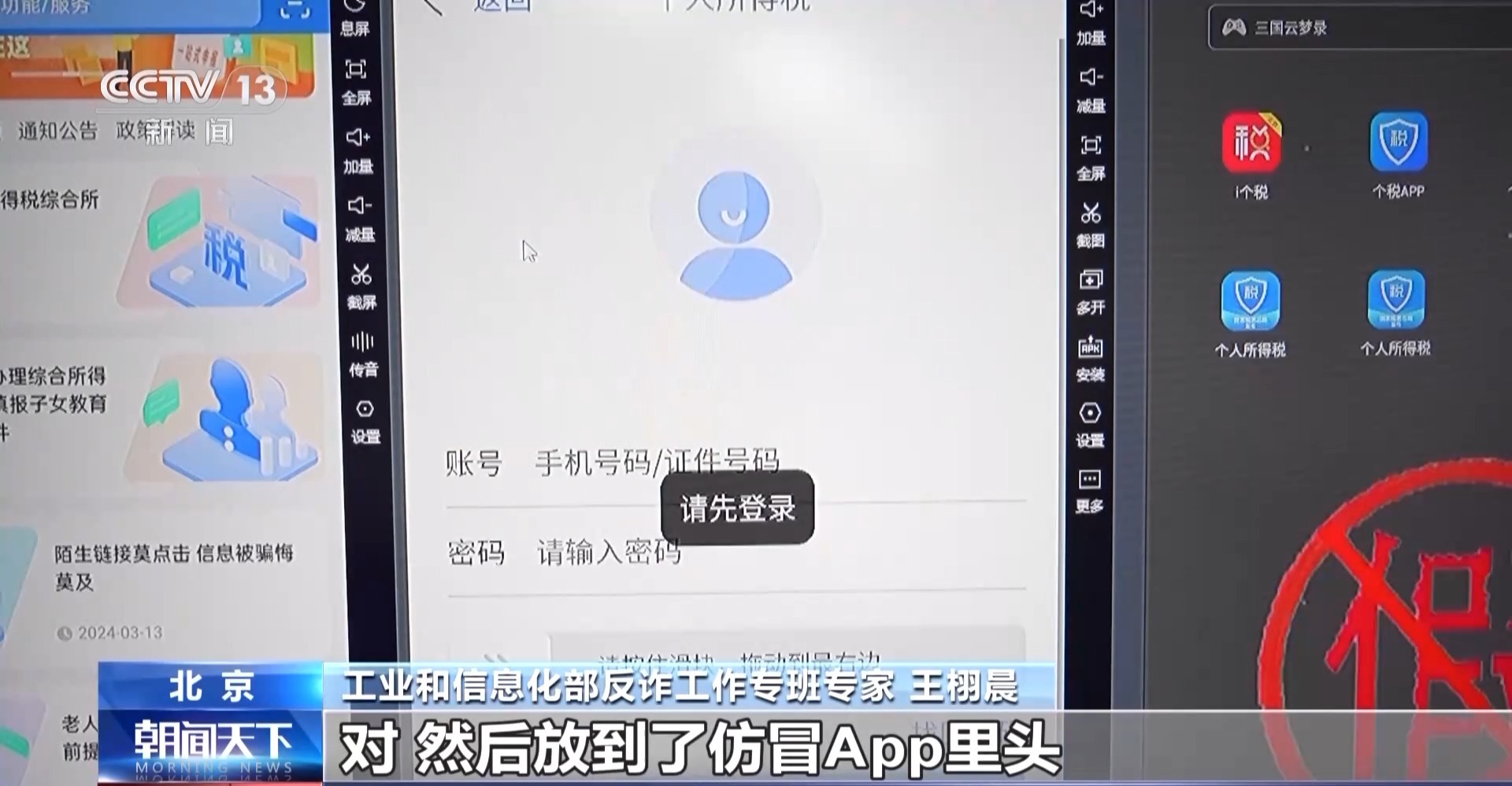“专业人员帮忙多退税”？别信！专家拆解仿冒个税App诈骗套路