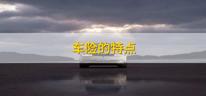 汽车刮蹭要报保险吗,依据实际情况而定