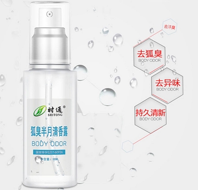 狐臭半月清