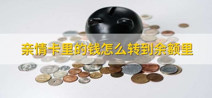 亲情卡里的钱怎么转到余额里，有以下九步