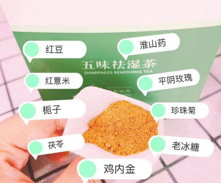 五味祛湿茶