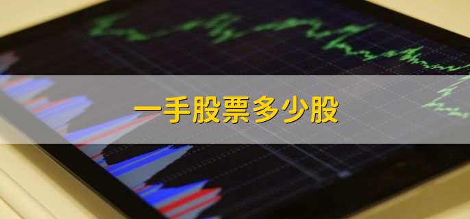 一手股票多少股，100股