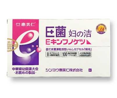 惠美仁e菌妇自洁