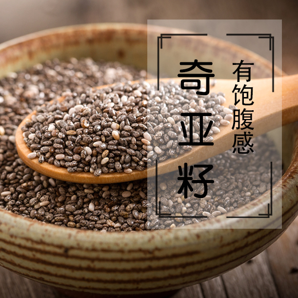 奇亚籽