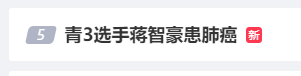 28岁艺人确诊肺癌晚期，最新发声：“我还是坚持过来了……”
