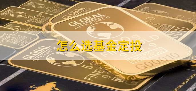 怎么选基金定投,有以下七步