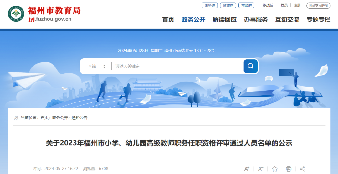 正在公示！福州658人，高级教师！