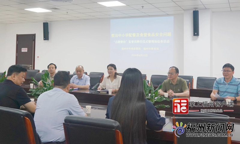 2024年福州开展中小学校园食品安全突出问题专项整治成效显著