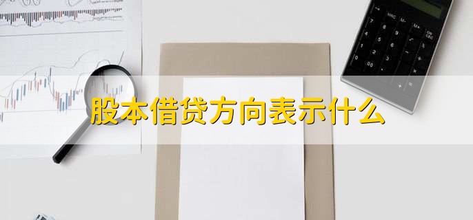 股本借贷方向表示什么，有以下两点