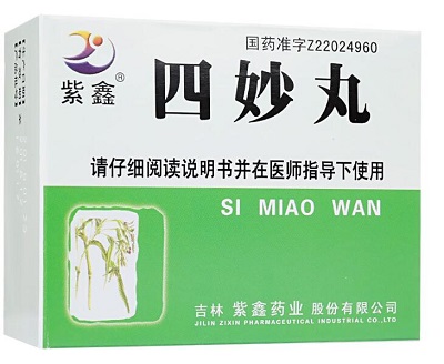 四妙丸