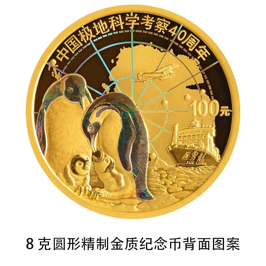 4月17日发行！中国极地科学考察金银纪念币来了