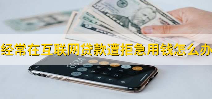 缺钱网贷借不了怎么办,申请银行贷款或民间借贷
