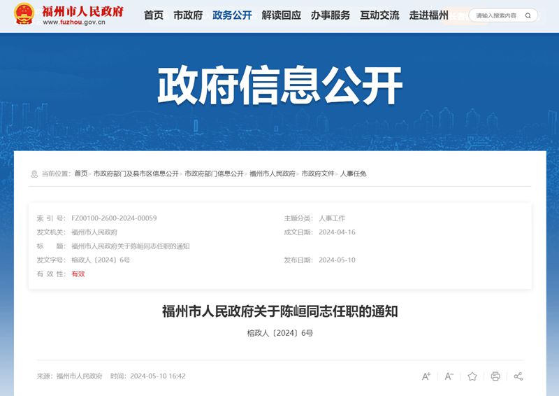 福州发布最新人事消息