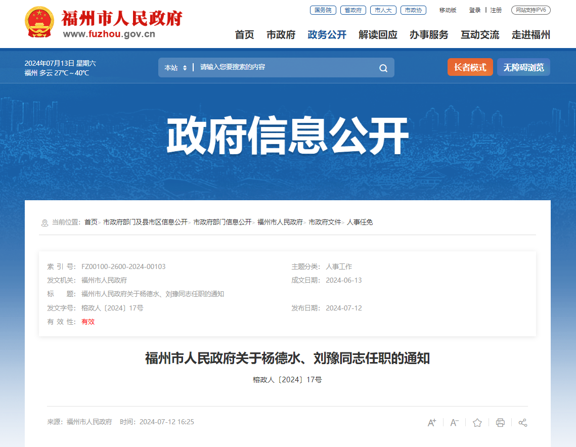 福州发布一批人事任免通知