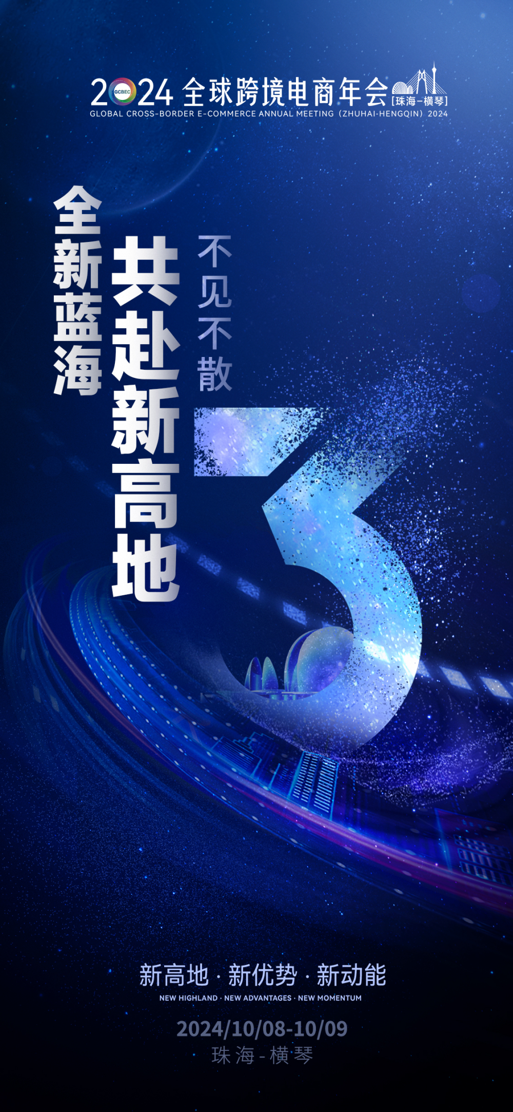共赴新高地！2024全球跨境电商年会（珠海-横琴）三日后举行