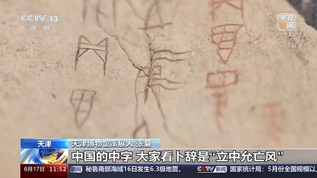 甲骨文中最早的“中”字和“国”字出现在哪？揭秘